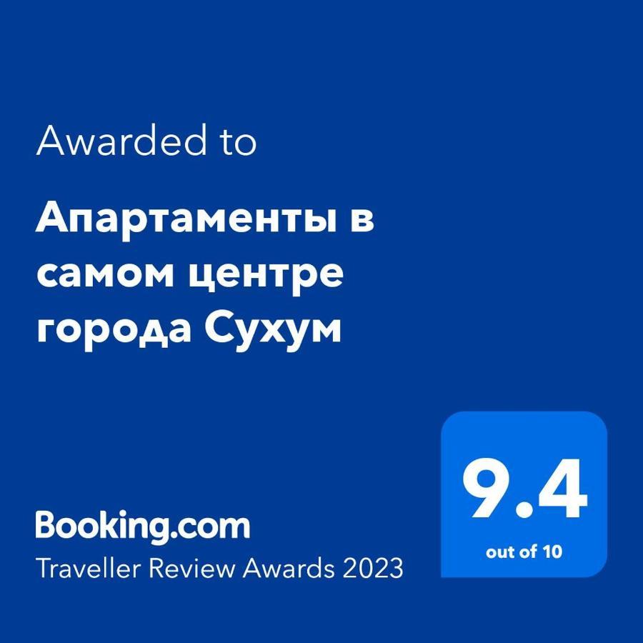 Апартаменты В Самом Центре Города Сухум スフミ エクステリア 写真